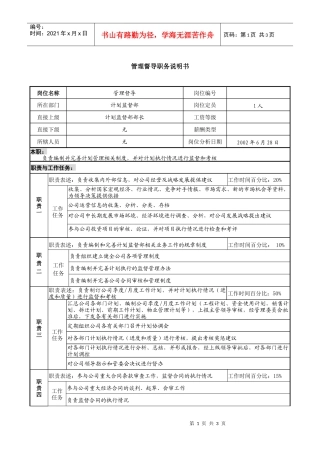 某跨国企业管理督导职务说明书