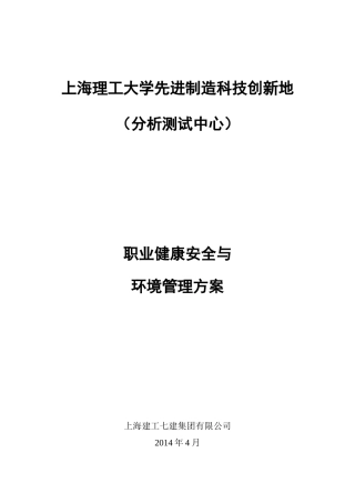 上理工分析测试中心职业健康安全与环境管理方案