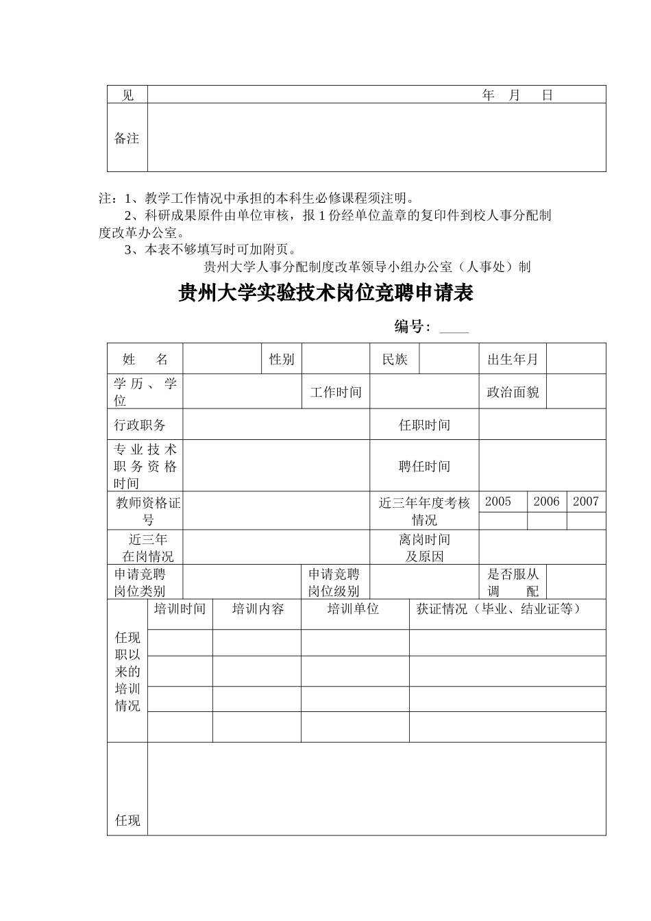 贵州大学教师岗位竞聘申请表_第3页