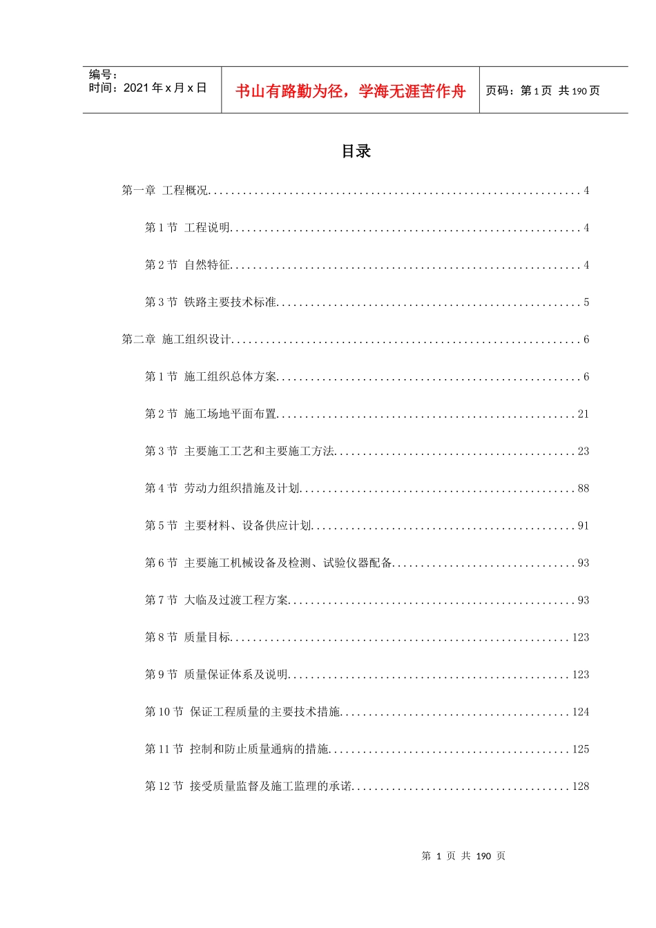 某铁路施工组织设计方案（中英文）_第1页