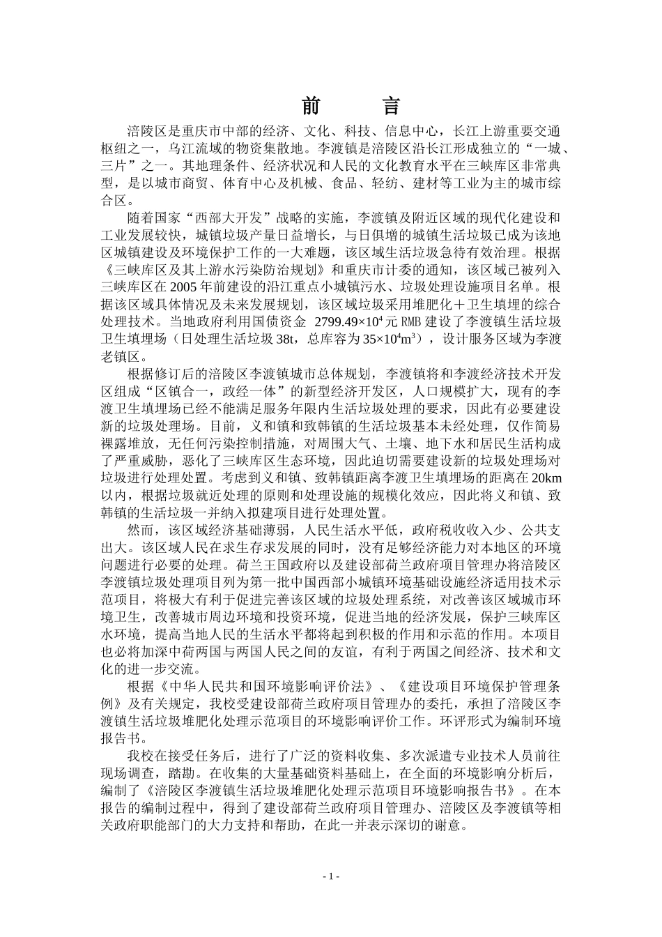 某镇生活垃圾堆肥化处理示范项目报告_第1页