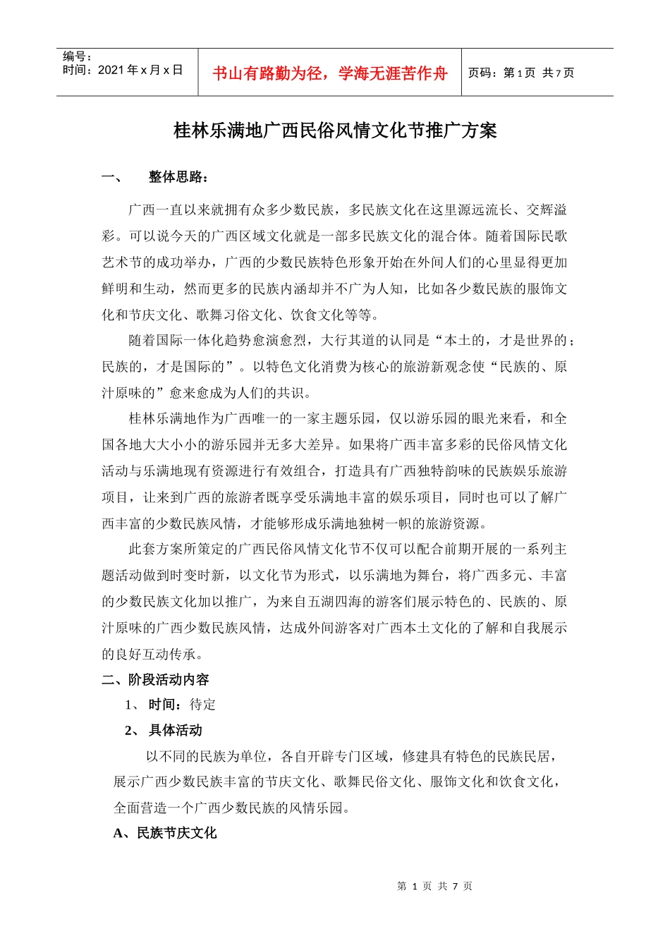 桂林乐满地广西民俗风情文化节推广方案_第1页