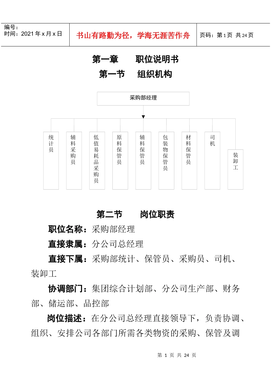 某食品公司采购部经理岗位作业指南_第1页