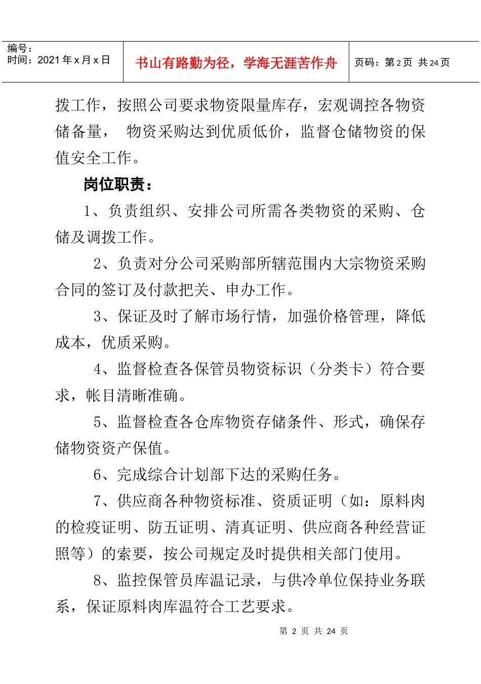 某食品公司采购部经理岗位作业指南_第2页