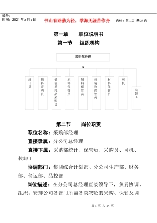 某食品公司采购部经理岗位作业指南