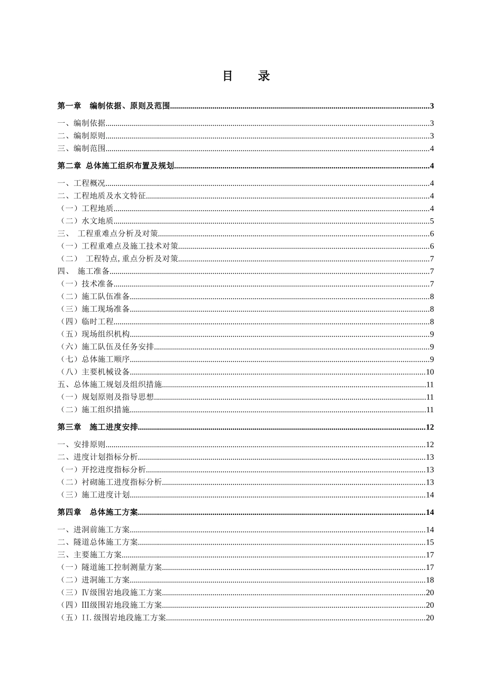 某高速标马鞍山隧道施工组织设计_第1页