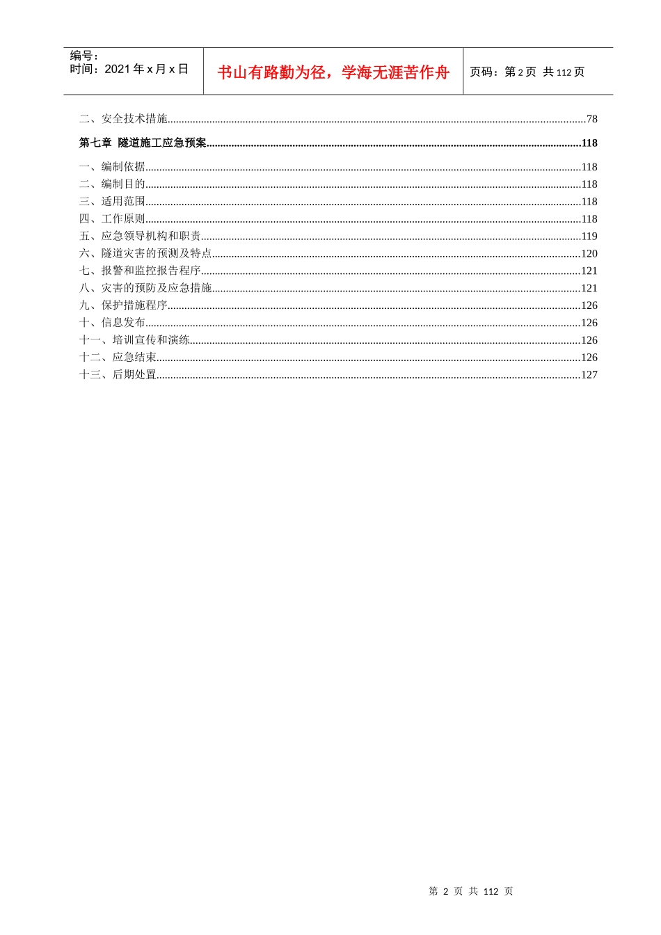 某高速标马鞍山隧道施工组织设计_第3页