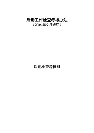 后勤工作检查考核办法