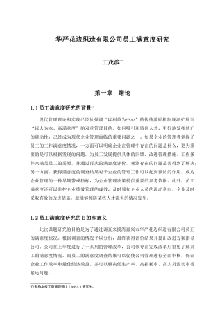 华严花边织造公司员工满意度研究