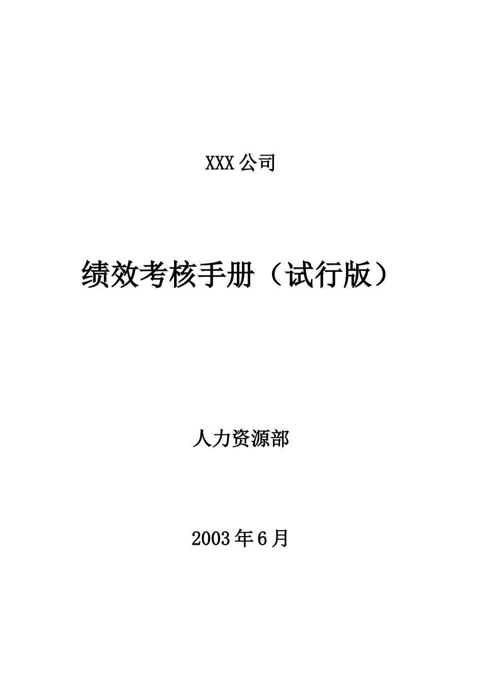 绩效考核手册试行版（正式）_第1页