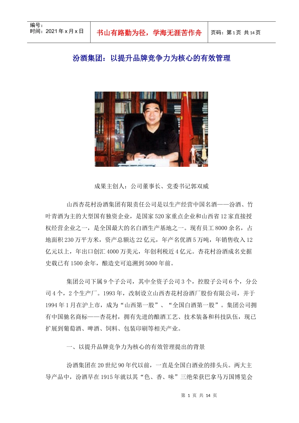 某集团提升品牌竞争力的有效管理_第1页