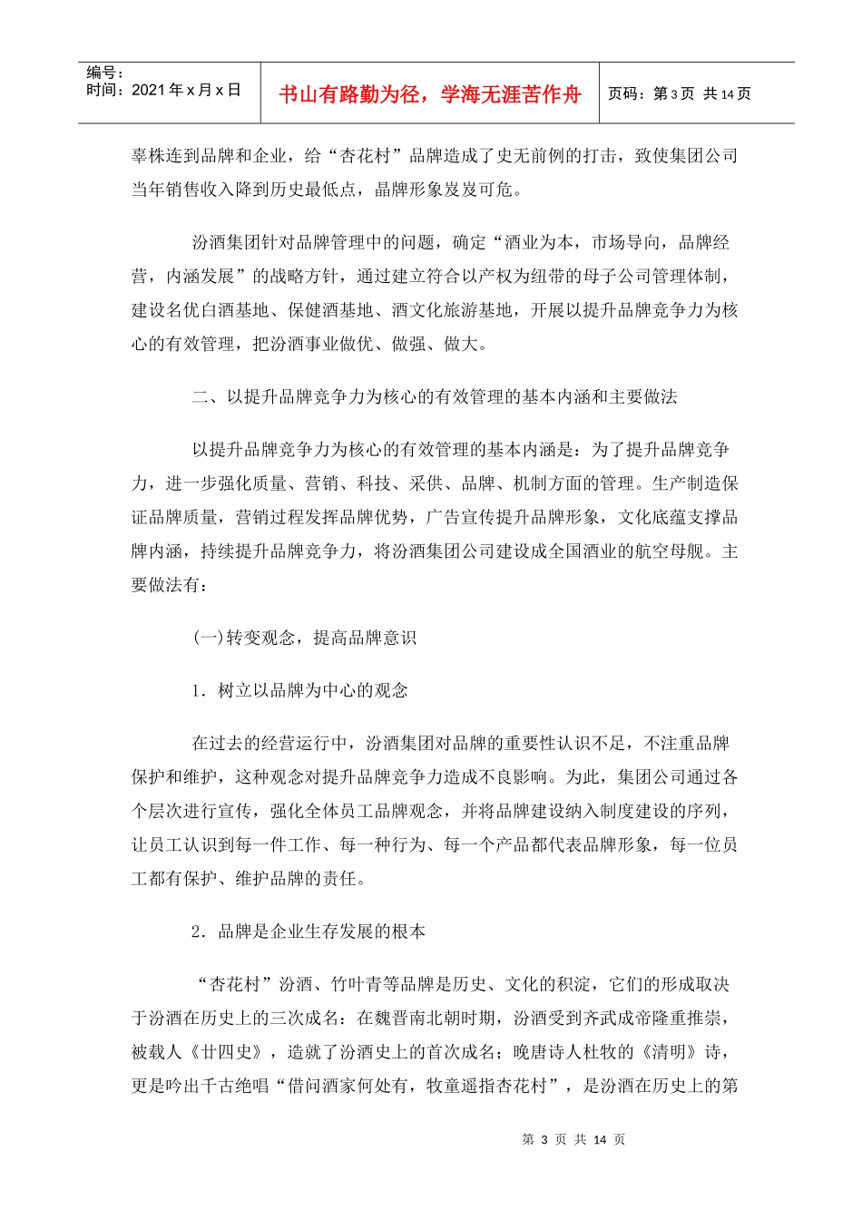 某集团提升品牌竞争力的有效管理_第3页