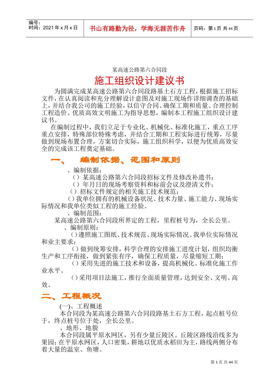 某高速公路路基桥涵工程6标投标施工组织设计方案建议书(DOC77页)_第1页