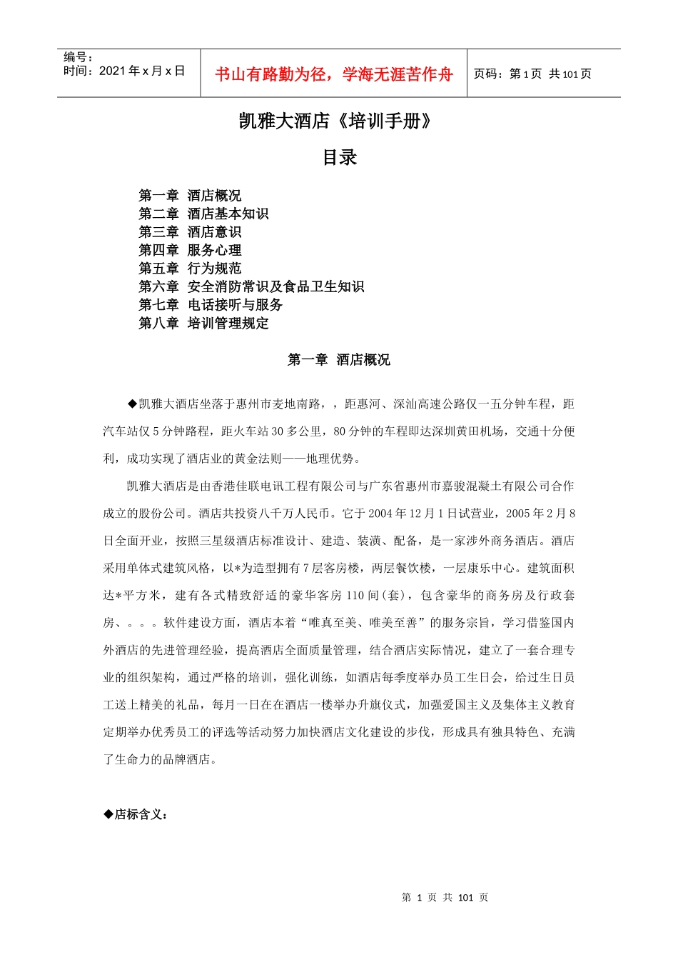 某酒店员工培训管理手册_第1页