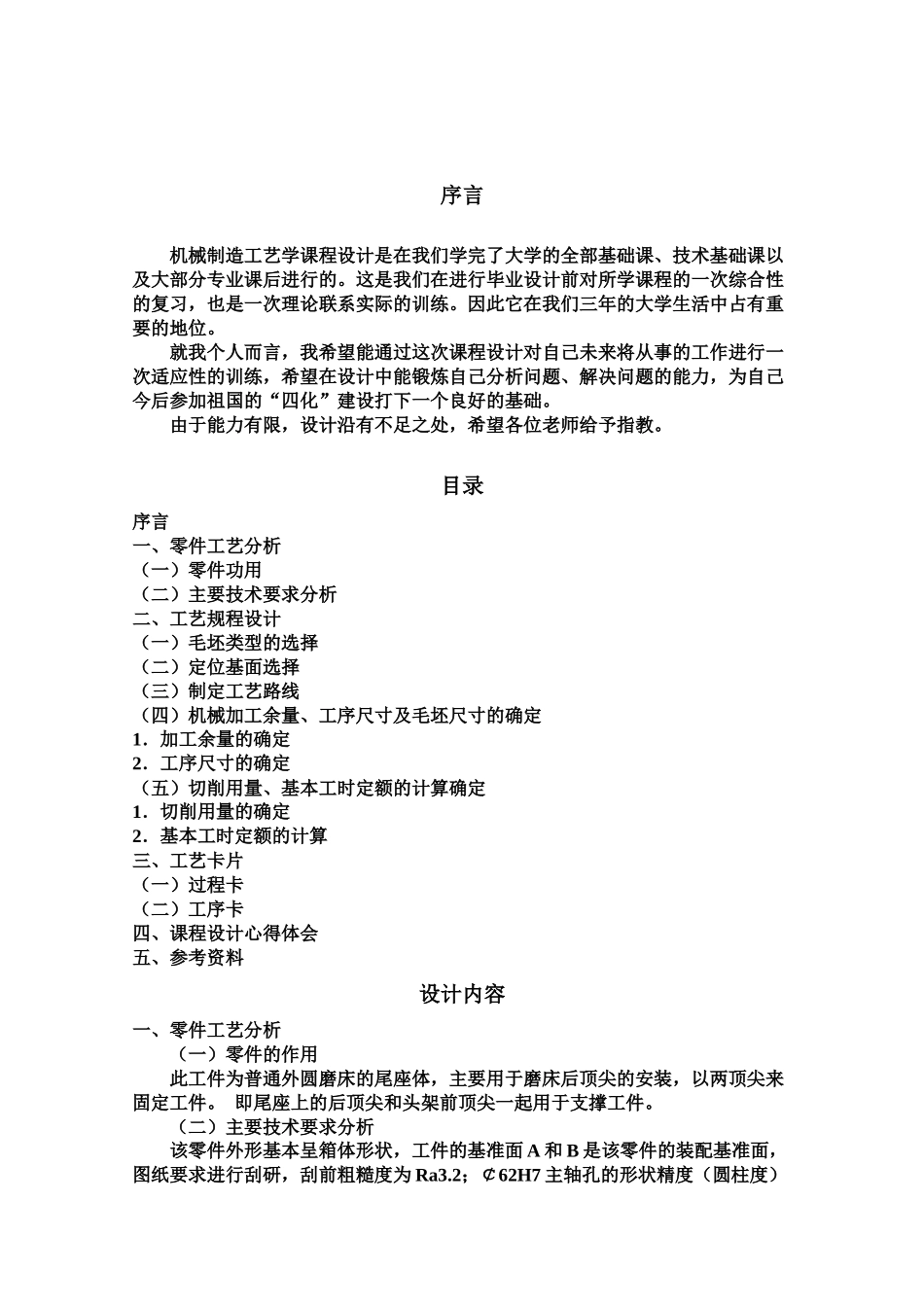 工艺设计说明书(课题2 尾座体)_第2页