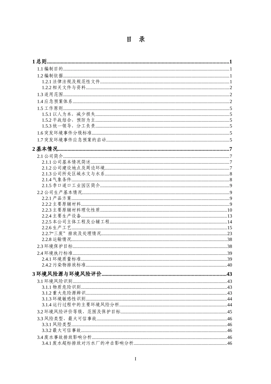 某铝业有限公司突发环境事件应急预案(DOC 98页)_第2页