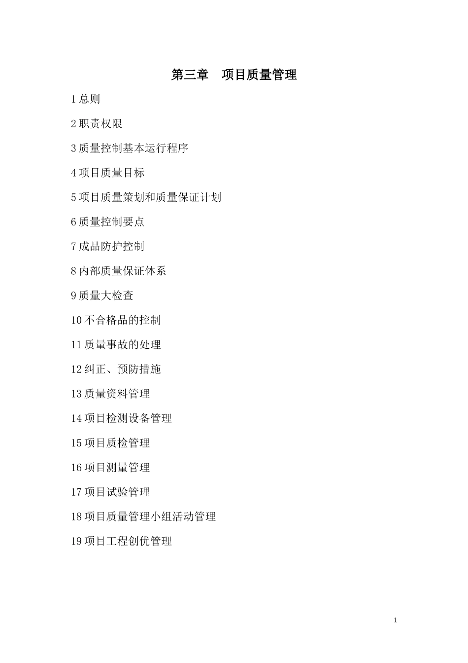 某项目质量管理教材_第1页