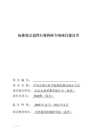 标准化公益性行业科研专项项目建议书