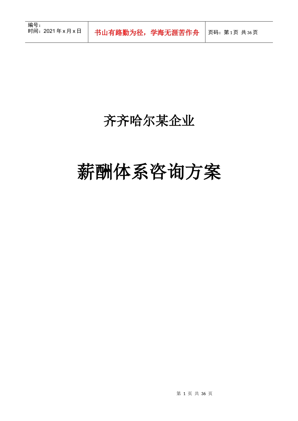 某钢铁企业薪酬体系咨询方案_第1页