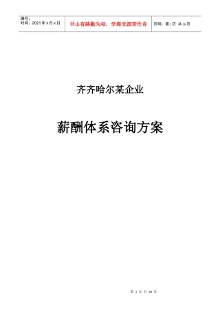 某钢铁企业薪酬体系咨询方案