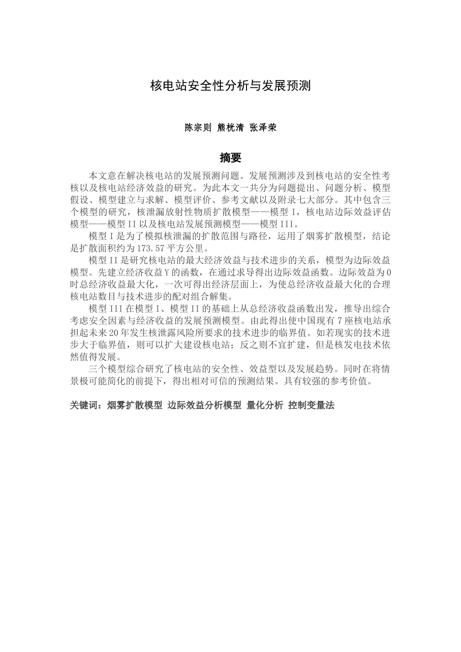 核电站安全性分析与发展预测数学建模——陈宗则、熊桄清、张泽荣_第1页