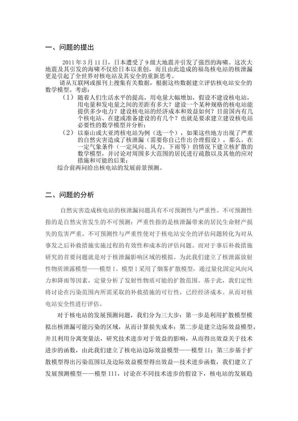 核电站安全性分析与发展预测数学建模——陈宗则、熊桄清、张泽荣_第2页