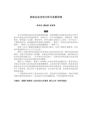 核电站安全性分析与发展预测数学建模——陈宗则、熊桄清、张泽荣