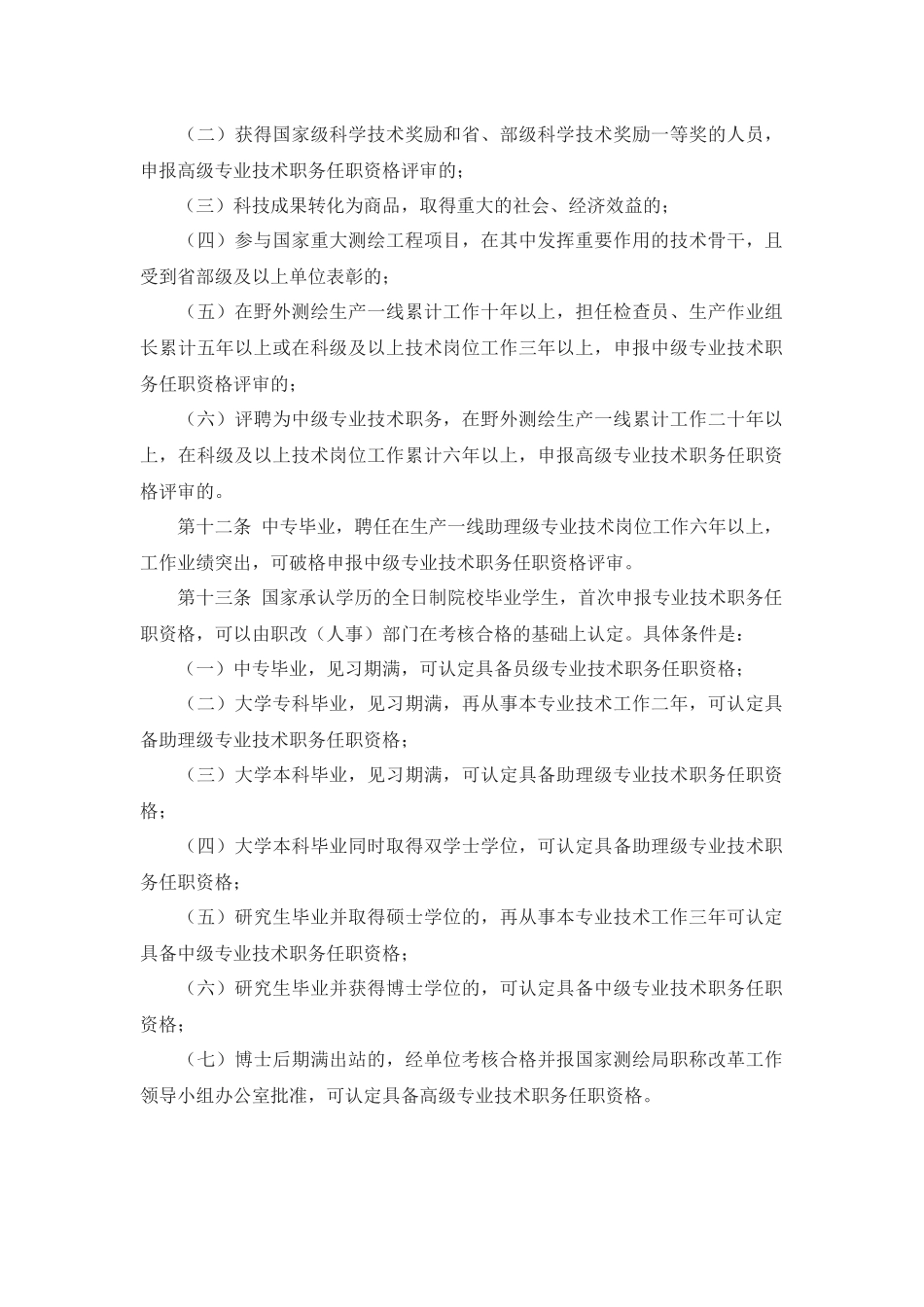 国家测绘局专业技术职务任职资格评审办法_第2页