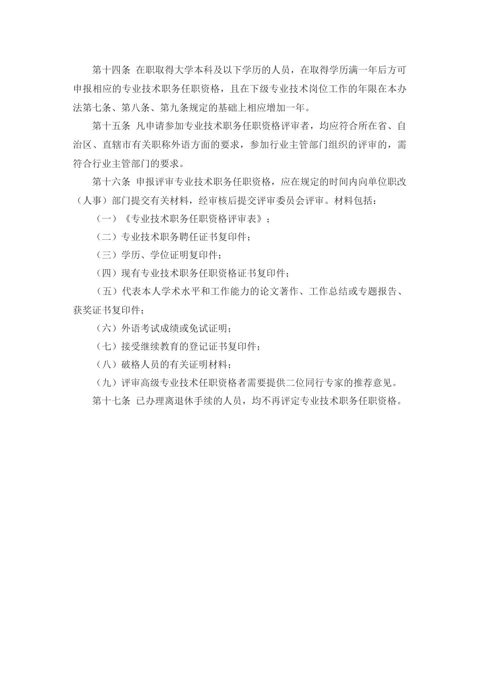 国家测绘局专业技术职务任职资格评审办法_第3页