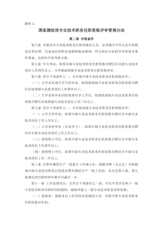 国家测绘局专业技术职务任职资格评审办法