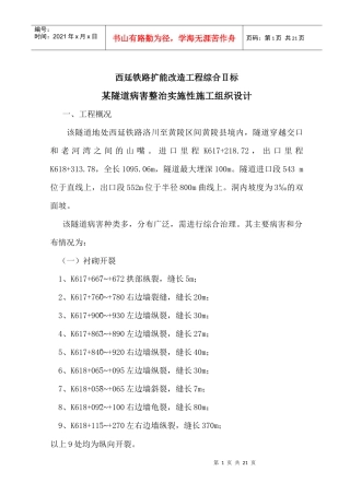某隧道病害整治实施性施工组织设计