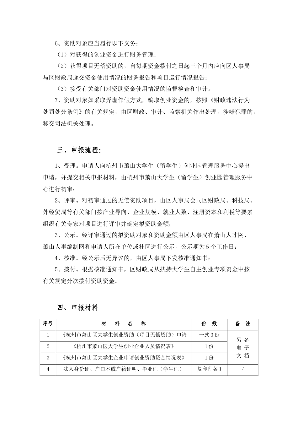 杭州市萧山区大学生自主创业申请项目无偿资助流程_第2页