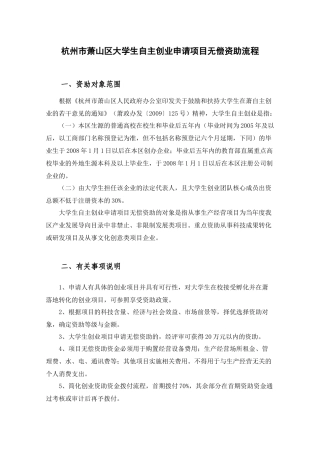 杭州市萧山区大学生自主创业申请项目无偿资助流程
