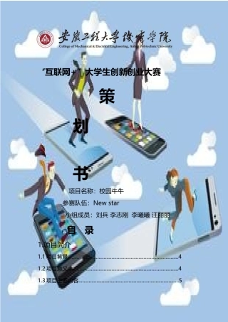 互联网加大学生创新创业大赛策划书