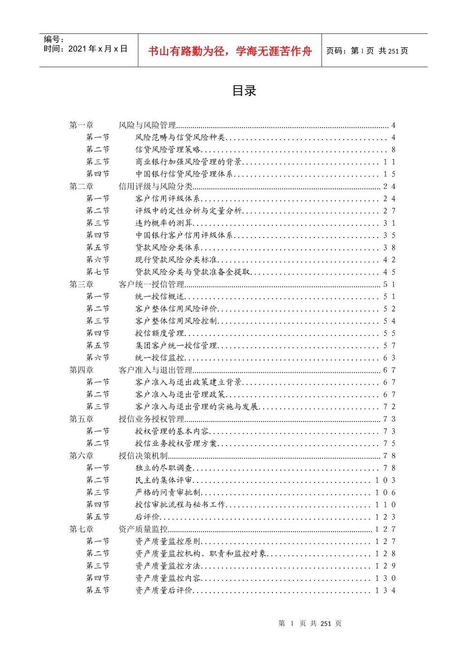 某银行信贷风险管理手册_第1页