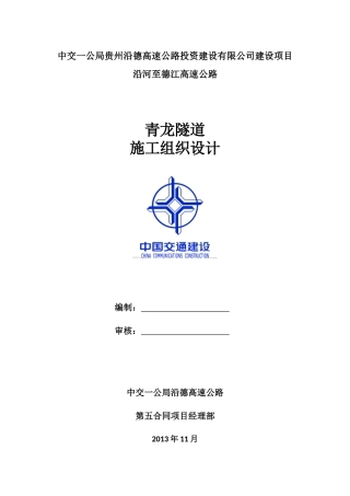 某高速公路隧道施工组织设计范本