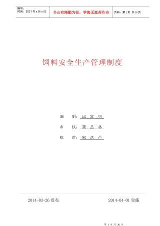 某饲料厂安全生产管理制度汇编