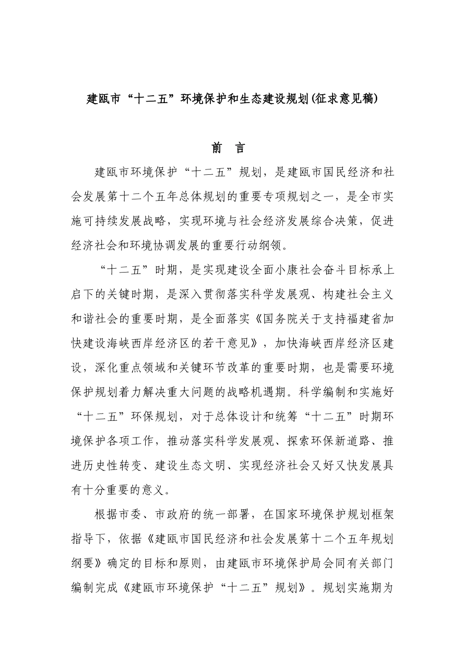 建瓯市“十二五”环境保护和生态建设规划_第1页