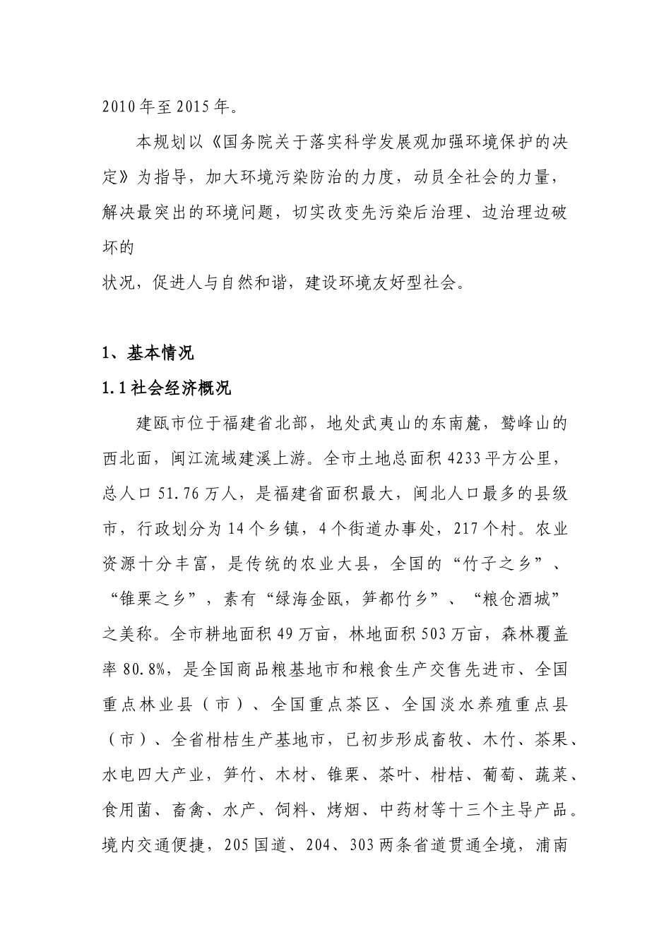 建瓯市“十二五”环境保护和生态建设规划_第2页