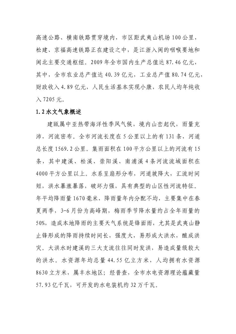 建瓯市“十二五”环境保护和生态建设规划_第3页