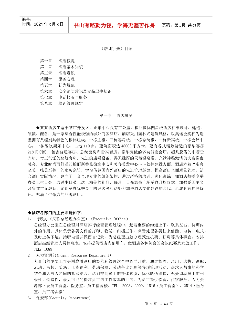 某酒店管理培训手册_第1页