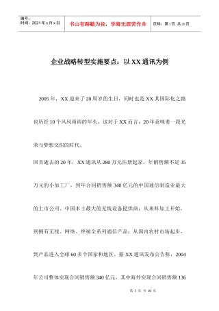 某通讯企业战略转型实施要点