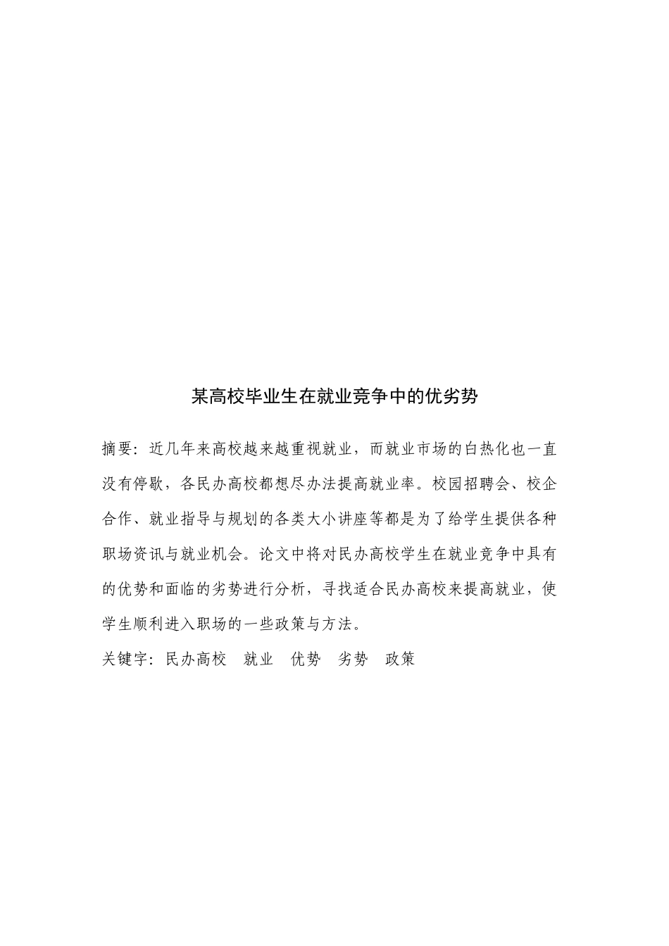 某高校毕业生在就业竞争中的优劣势_第1页