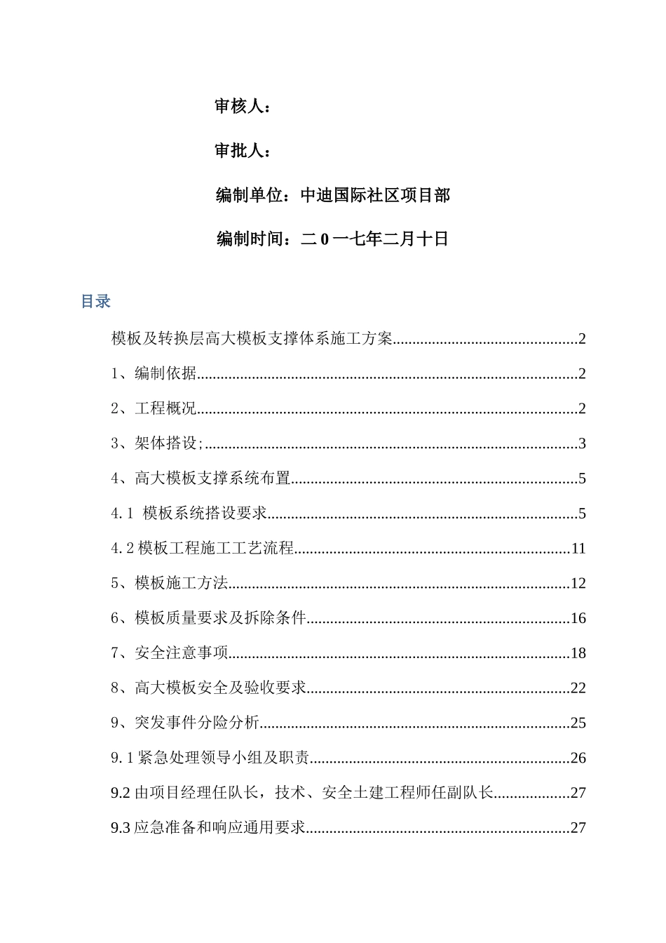 转换层高大模板支撑体系施工方案_第2页