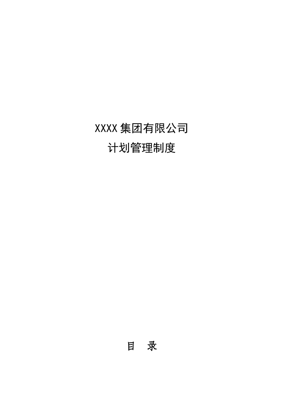 某鞋业集团有限公司计划管理制度_第1页