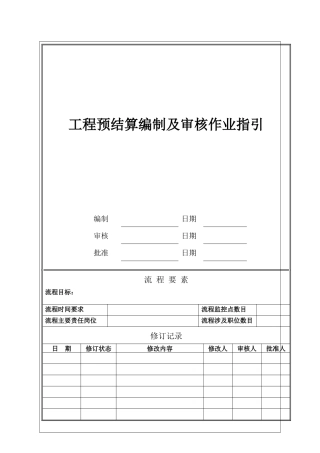 NBVK-WI-PR019工程预结算编制及审核作业指引