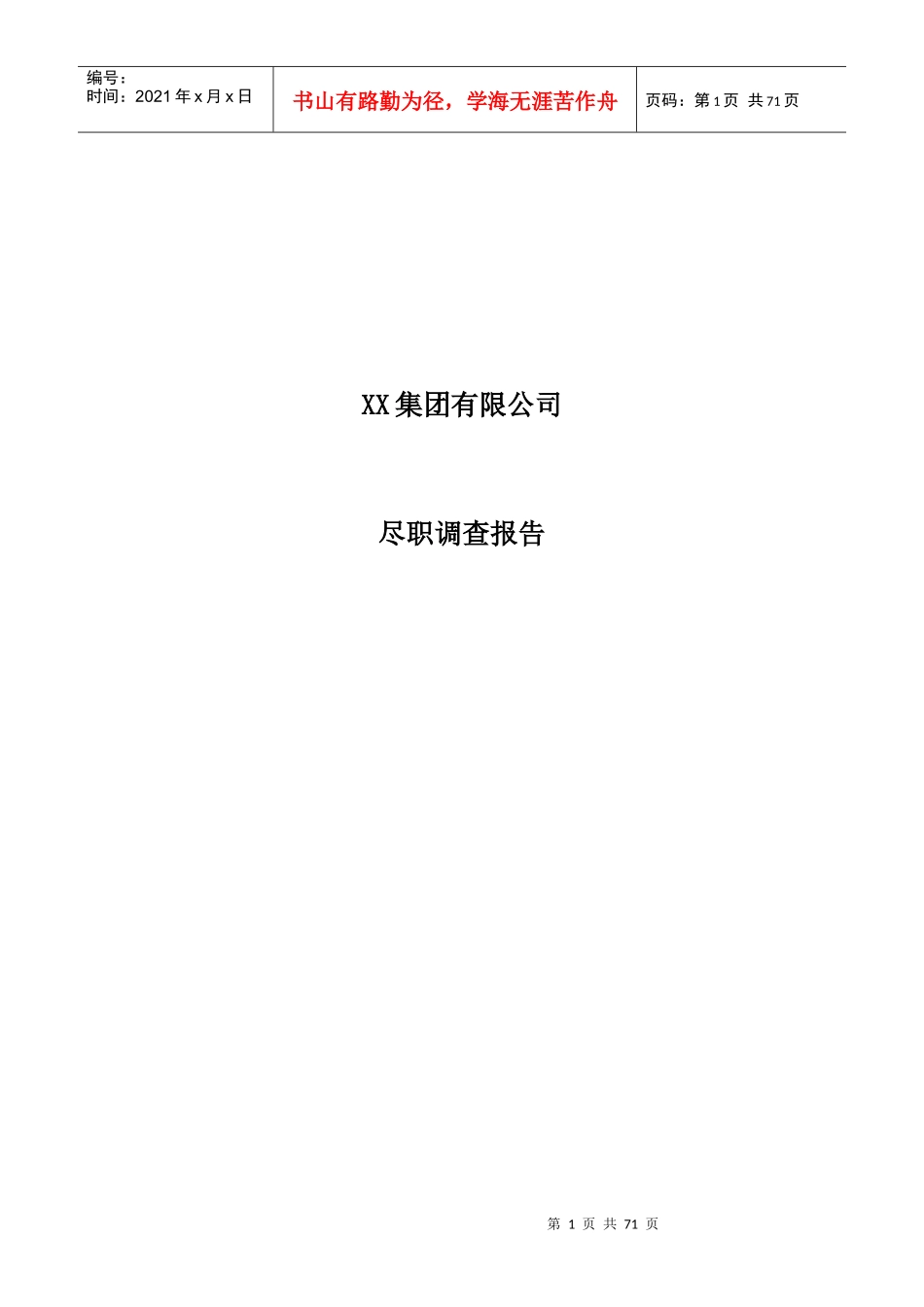 某集团有限公司尽职调查报告_第1页