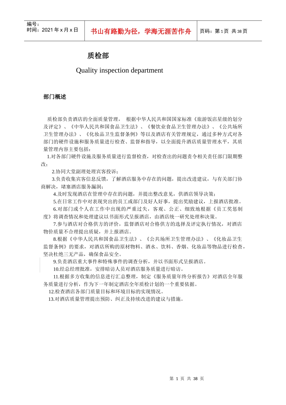 某酒店质检部运作管理手册(doc 38页)_第1页