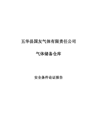 五华氧气站安全条件论证报告
