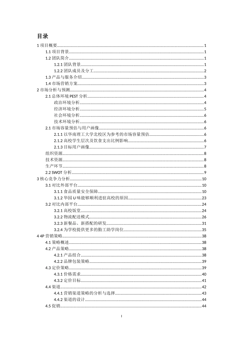 校园云餐厅创业计划书_第3页